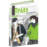 Право на дорослість Сучасна європейська підліткова книга Школа Малгожата-Кароліна Пекарська