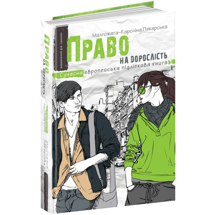 Право на дорослість Сучасна європейська підліткова книга Школа Малгожата-Кароліна Пекарська