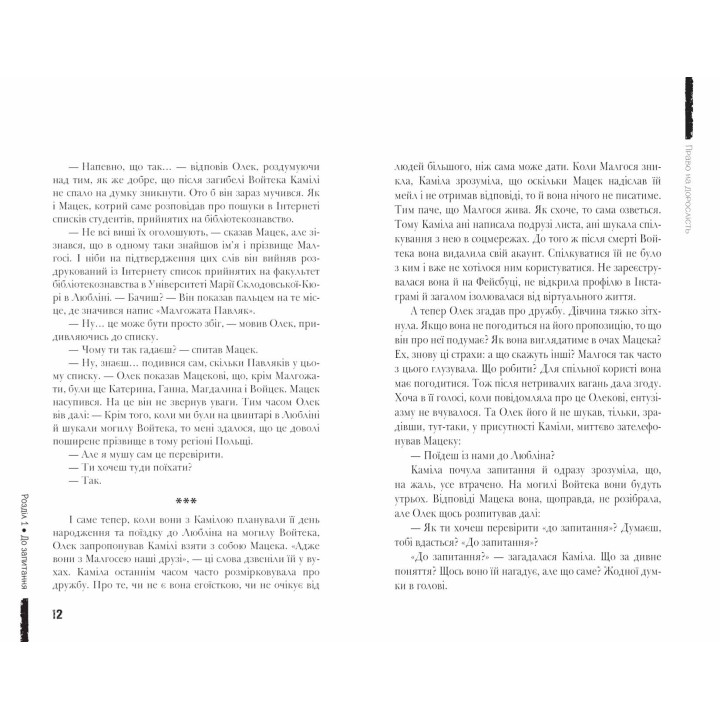 Право на дорослість Сучасна європейська підліткова книга Школа Малгожата-Кароліна Пекарська