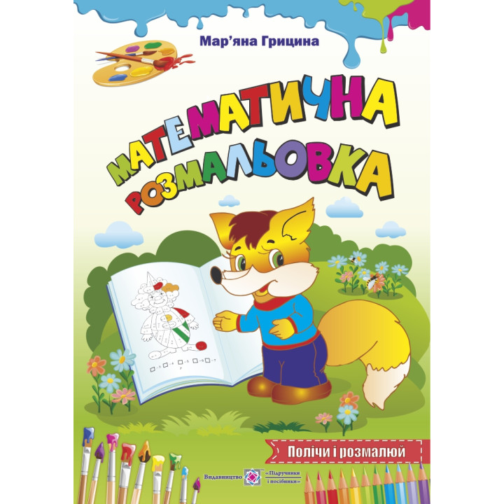 Математична розмальовка: Полічи і розмалюй Лисиця