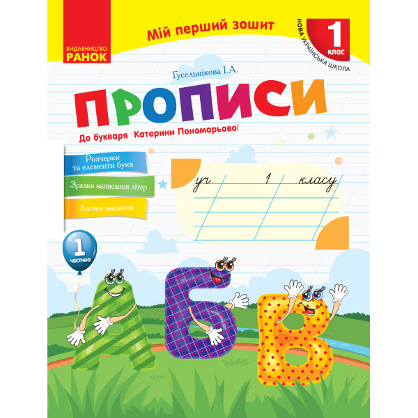 НУШ. Прописи 1 клас (до букваря Пономарьової) 1 частина