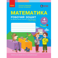 НУШ Робочий зошит Ранок Математика 4 клас Частина 1 до підручника Скворцова, Онопрієнко