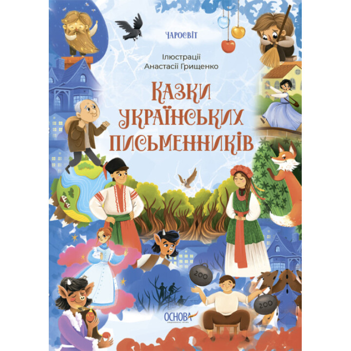 Чаросвіт Основа  Казки українських письменників  Чабанова