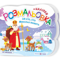 Розмальовка з наліпками Підручники та посібники Ой, хто, хто Миколая любить