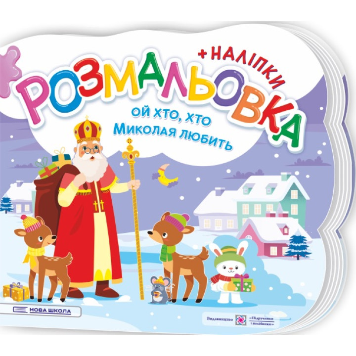 Розмальовка з наліпками Підручники та посібники Ой, хто, хто Миколая любить