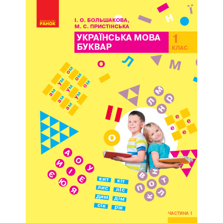 НУШ Буквар 1 клас. Частина 1 (Большакова, Пристінська)