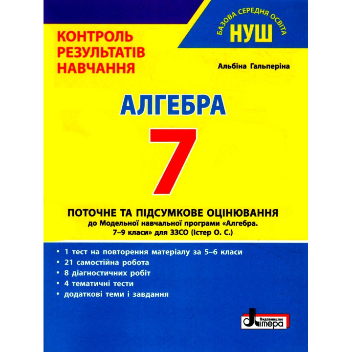 НУШ Контроль результатів навчання Літера Алгебра 7 клас Гальперіна А.Р.