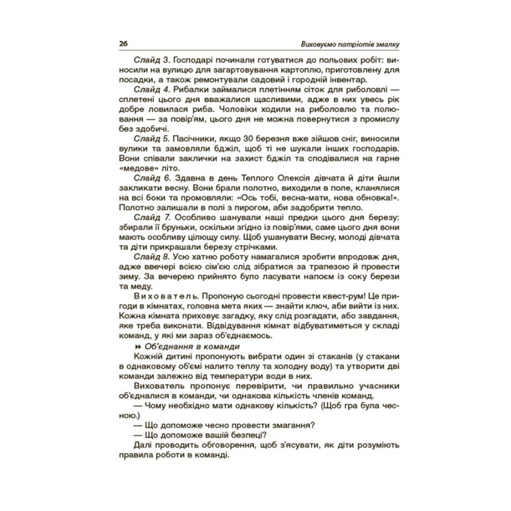 Виховуємо патріотів змалку Основа Нові форми роботи з національно-патріотичного виховання в ЗДО Виховуємо патріотів змалку Основа Нові форми роботи з національно-патріотичного виховання в ЗДО
