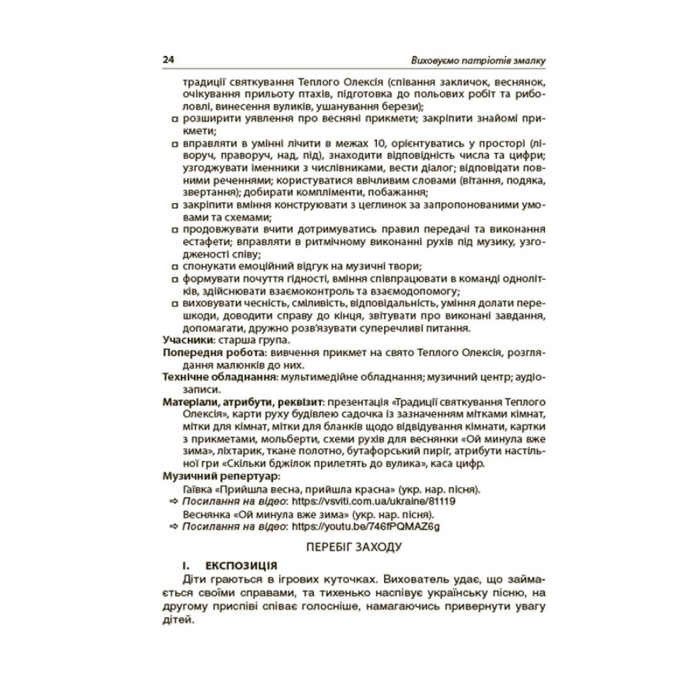 Виховуємо патріотів змалку Основа Нові форми роботи з національно-патріотичного виховання в ЗДО Виховуємо патріотів змалку Основа Нові форми роботи з національно-патріотичного виховання в ЗДО