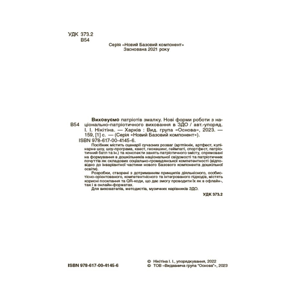 Виховуємо патріотів змалку Основа Нові форми роботи з національно-патріотичного виховання в ЗДО Виховуємо патріотів змалку Основа Нові форми роботи з національно-патріотичного виховання в ЗДО