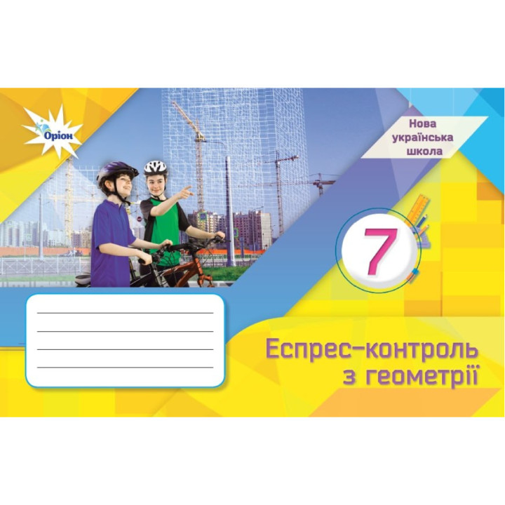 НУШ Експрес-контроль Оріон Геометрія 7 клас Ніна Тарасенкова