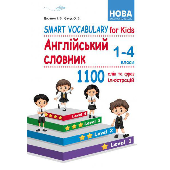 НУШ Smart Vocabulary for Kids Абетка Англійський словник. 1-4 класи. І. В. Доценко, О. В. Євчук