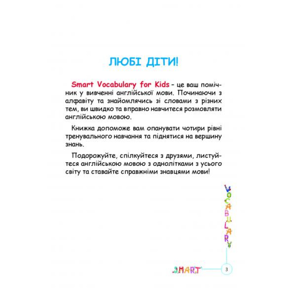 НУШ Smart Vocabulary for Kids Абетка Англійський словник. 1-4 класи. І. В. Доценко, О. В. Євчук