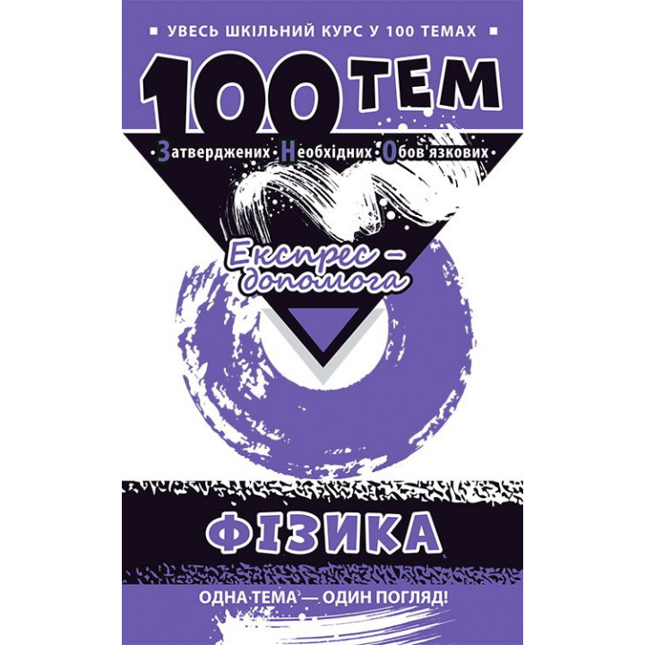 Довідник 100 тем. Фiізика