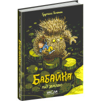 Бабайка під землею. Книга 2 Школа Туутіккі Толонен