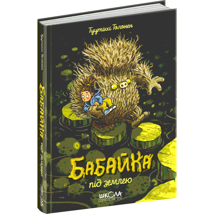 Бабайка під землею. Книга 2 Школа Туутіккі Толонен
