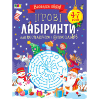 Ігрові лабіринти. Для посидючих і непосидьків Ранок Коваль Н.М.