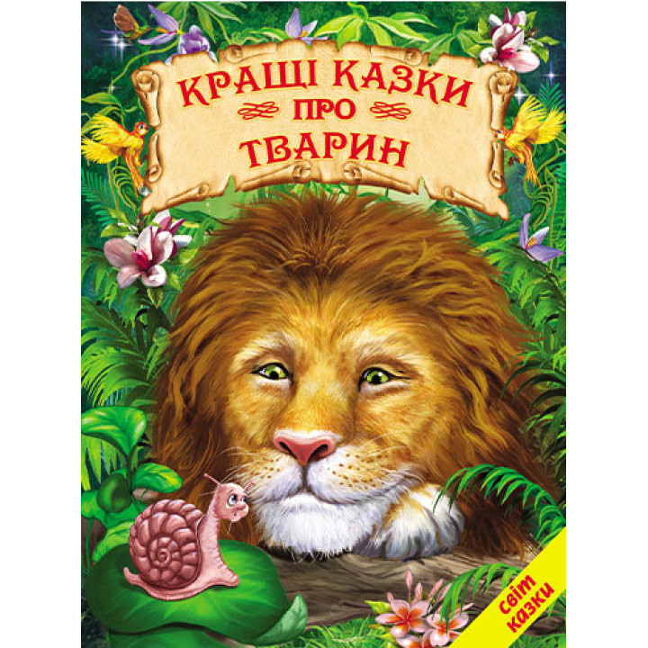 Кращі казки про тварин Белкар-книга Світ казки