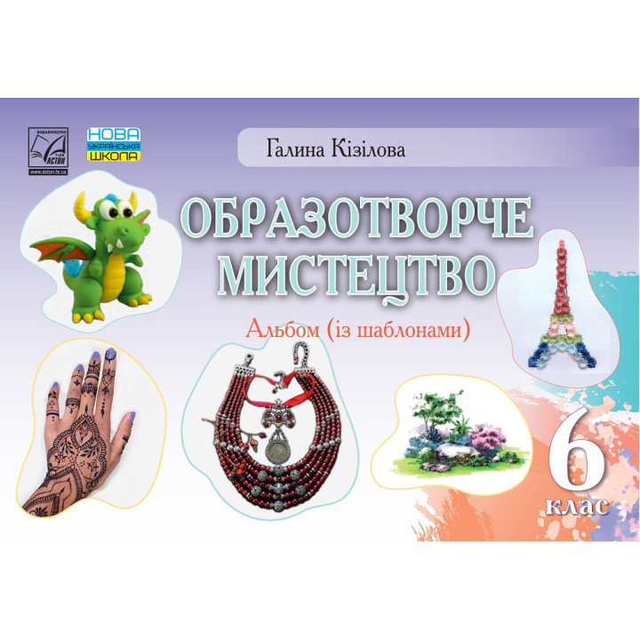 НУШ ​Альбом Астон Образотворче мистецтво 6 клас Галина Кізілова