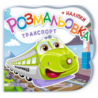 Розмальовка з наліпками Підручники та посібники Транспорт