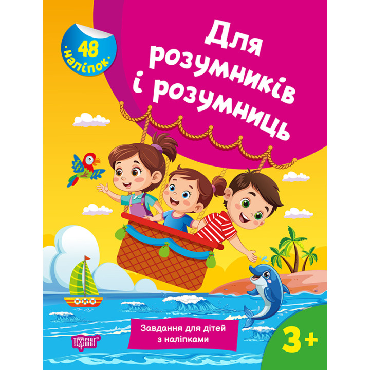 Для розумників і розумниць Торсінг Завдання для дітей з наліпками 3+ Марченко Н.В.