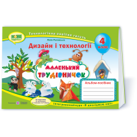 НУШ. Альбом-посібник Маленький трудівничок. Дизайн і технології 4 клас