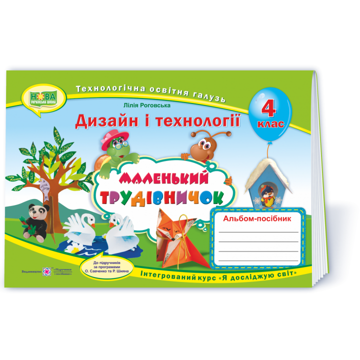 НУШ. Альбом-посібник Маленький трудівничок. Дизайн і технології 4 клас