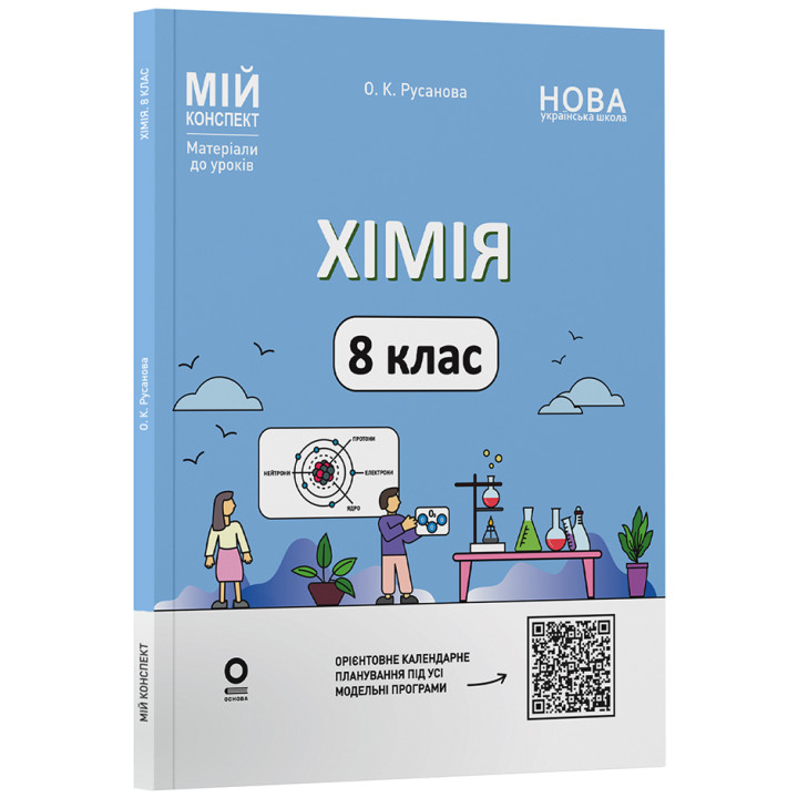 НУШ Мій конспект Основа Хімія 8 клас Матеріали до уроків Русанова (2025 рік)