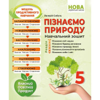 НУШ Навчальний зошит Абетка Пізнаємо природу 5 клас Валерій Соболь