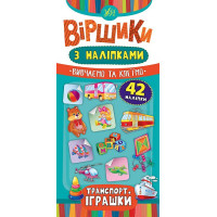 Віршики з наліпками: Транспорт, Іграшки