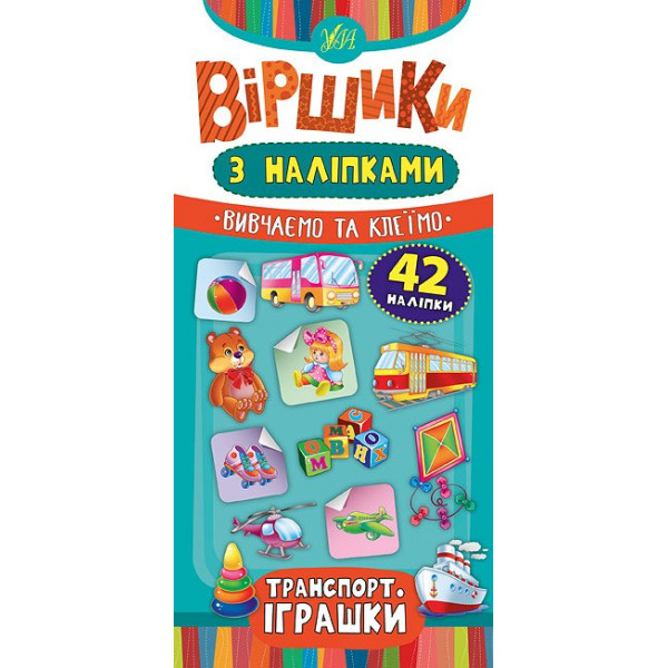 Віршики з наліпками: Транспорт, Іграшки