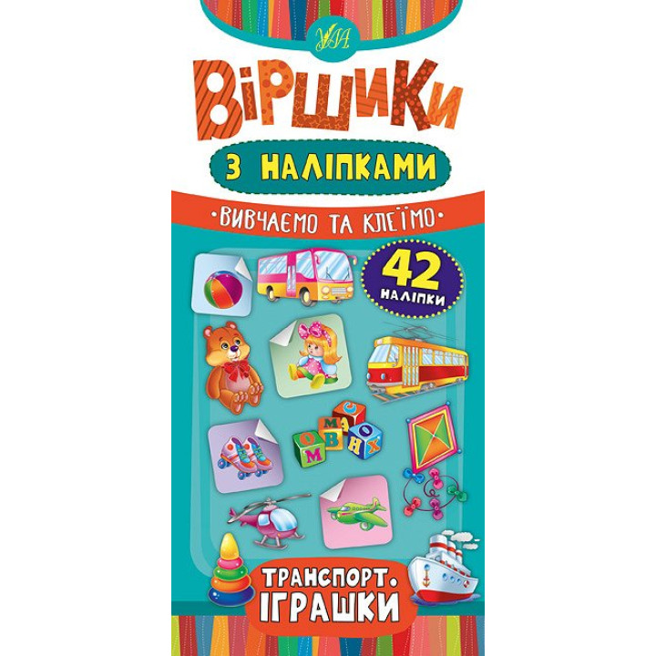 Віршики з наліпками: Транспорт, Іграшки