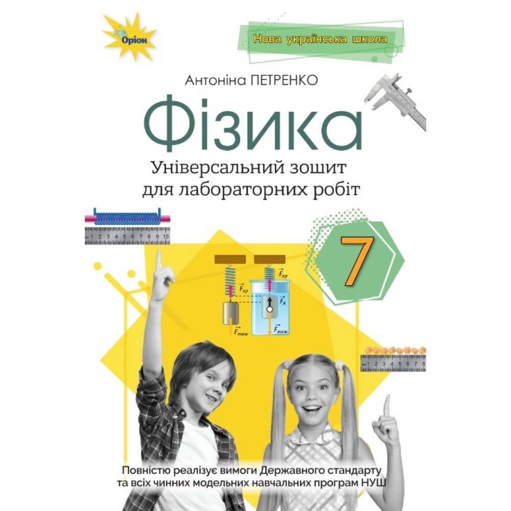 НУШ Зошит для лабораторних робіт Оріон Фізика 7 клас Антоніна Петренко НУШ Зошит для лабораторних робіт Оріон Фізика 7 клас Антоніна Петренко