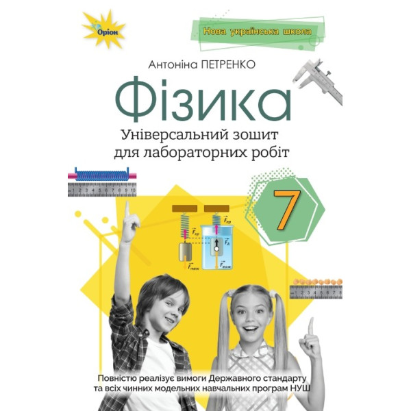 НУШ Зошит для лабораторних робіт Оріон Фізика 7 клас Антоніна Петренко