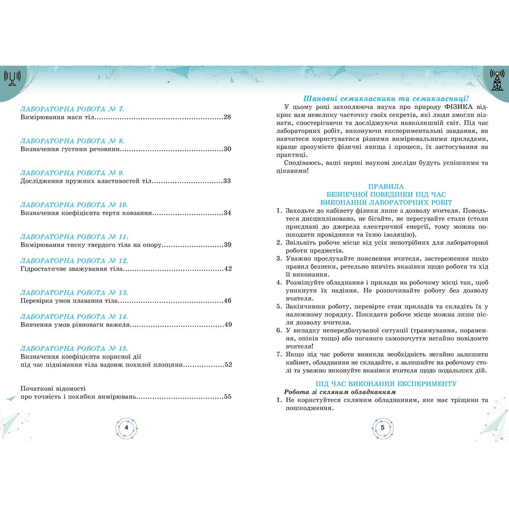 НУШ Зошит для лабораторних робіт Оріон Фізика 7 клас Антоніна Петренко НУШ Зошит для лабораторних робіт Оріон Фізика 7 клас Антоніна Петренко