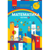 НУШ-2  Навчальний посібник Ранок Математика 1 клас Частина 2 Скворцова