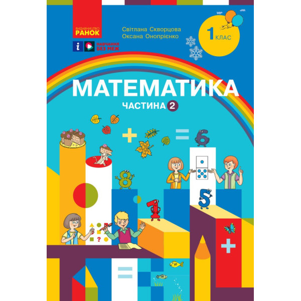 НУШ-2  Навчальний посібник Ранок Математика 1 клас Частина 2 Скворцова