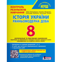 НУШ Історія України. 8 клас. Тестовий контроль результатів навчання + Оцінювання за групами результатів Літера Топольницька, Макаревич та ін. (2025 рік)