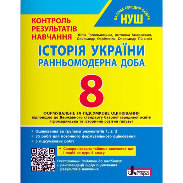 НУШ Історія України. 8 клас. Тестовий контроль результатів навчання + Оцінювання за групами результатів Літера Топольницька, Макаревич та ін. (2025 рік)