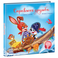 Книга Справжня дружба. Зворушливі книжки Ранок Ірина Сонечко