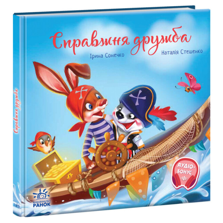 Книга Справжня дружба. Зворушливі книжки Ранок Ірина Сонечко