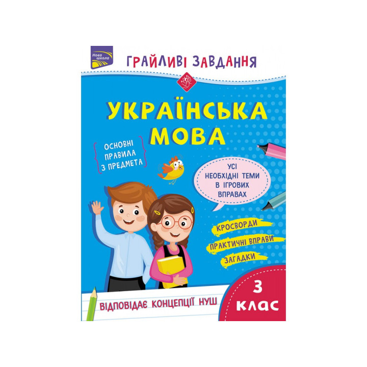 Грайливі завдання  АССА Українська мова 3 клас