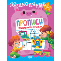 Дошколярик Торсінг Прописи. Обводимо в клітинках (Кієнко Л.В.)