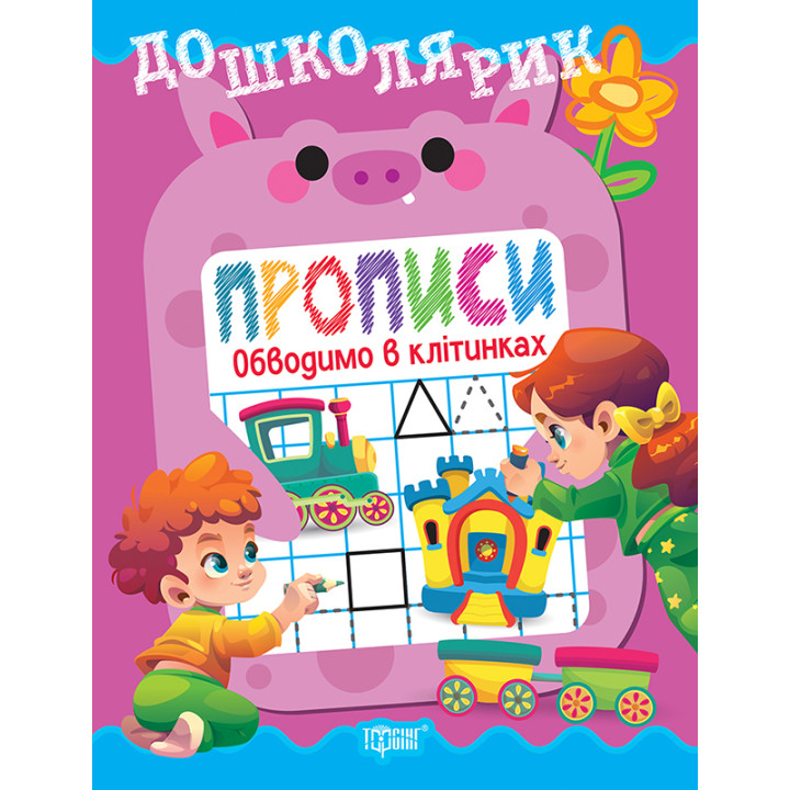 Дошколярик Торсінг Прописи. Обводимо в клітинках (Кієнко Л.В.)