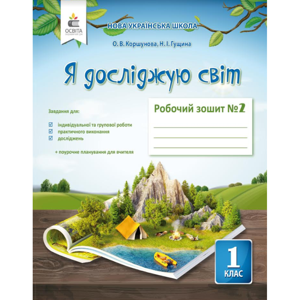 НУШ. Я досліджую світ 1 клас. Робочий зошит: частина 2 (до підручника Коршунової)