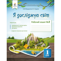 НУШ. Я досліджую світ 1 клас. Робочий зошит: частина 2 (до підручника Коршунової)