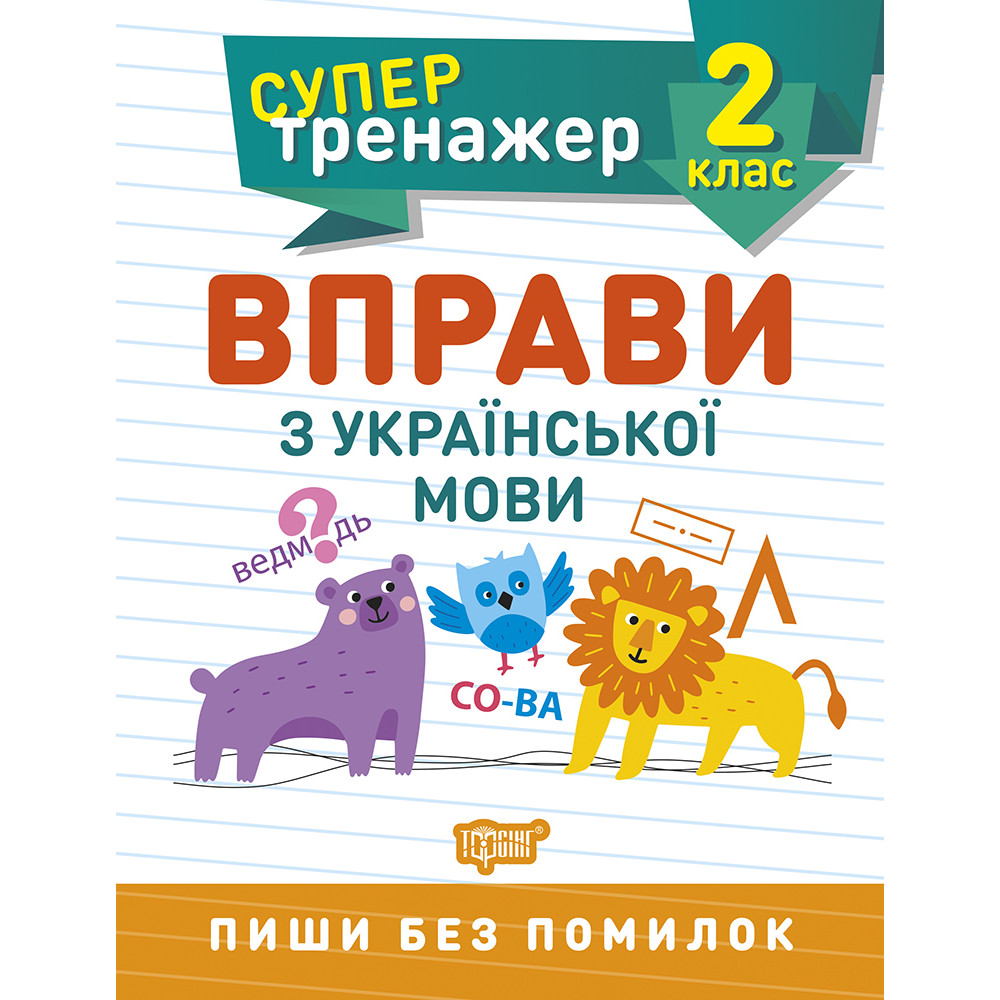 НУШ Супертренажер 2 клас Торсінг Вправи з української мови НУШ Супертренажер 2 клас Торсінг Вправи з української мови