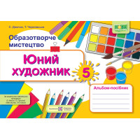 НУШ Альбом-посібник Пiдручники i посiбники Юний художник Образотворче мистецтво 5 клас до підручника Масол