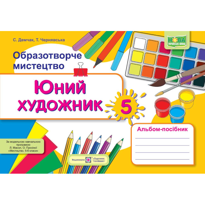 НУШ Альбом-посібник Пiдручники i посiбники Юний художник Образотворче мистецтво 5 клас до підручника Масол