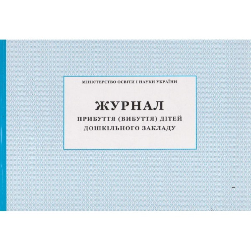 Журнал прибуття вибуття дітей дошкільного закладу ПЕТ Журнал прибуття вибуття дітей дошкільного закладу ПЕТ